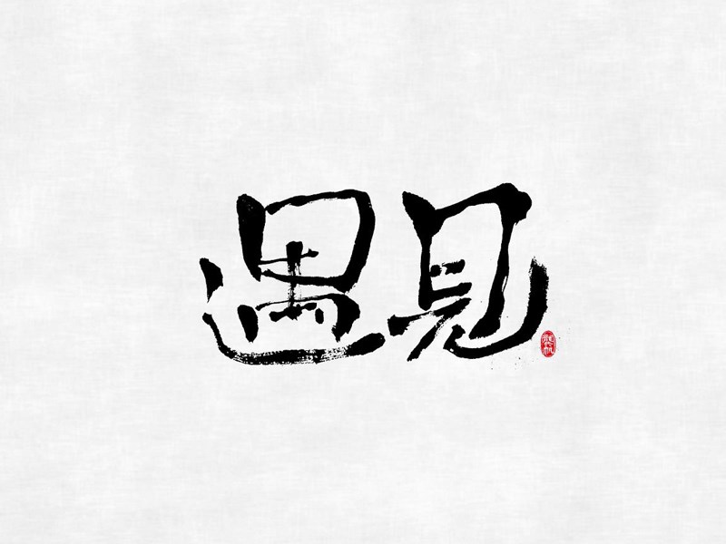 遇见书法字体设计-图酷设计