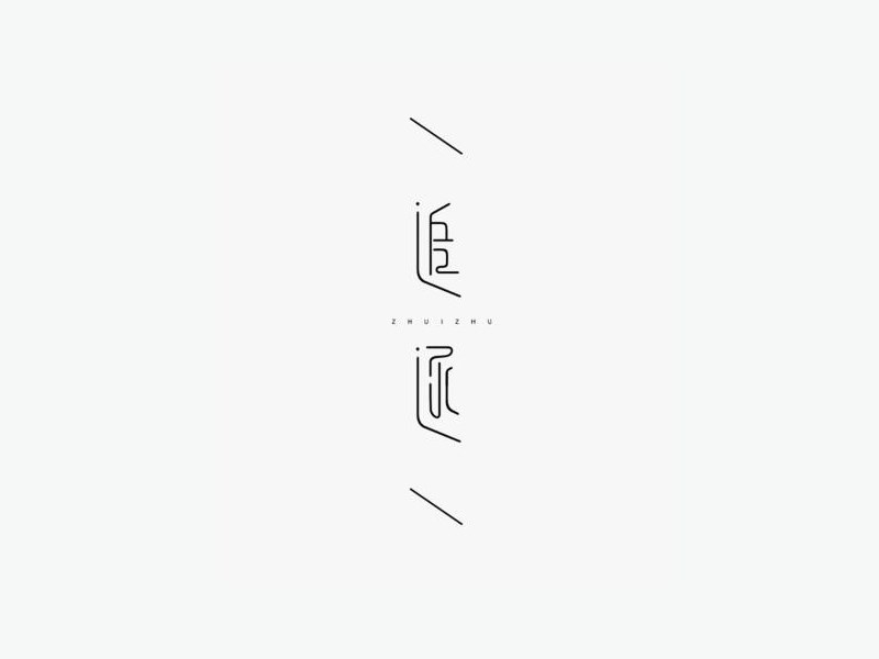 追逐艺术字体设计-图酷设计