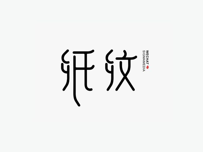 纸纹艺术字体设计-图酷设计