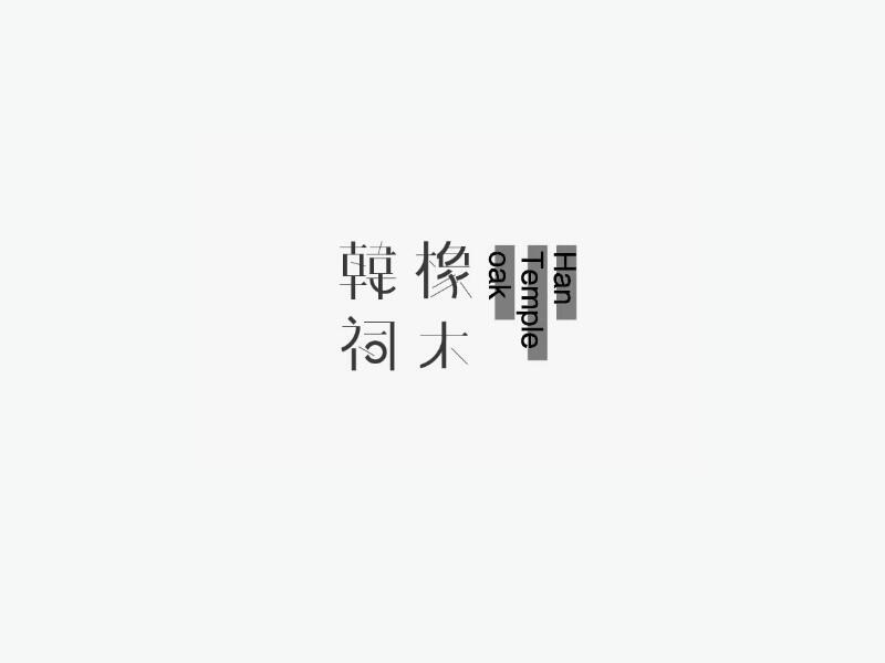 韩祠橡木艺术字体设计-图酷设计
