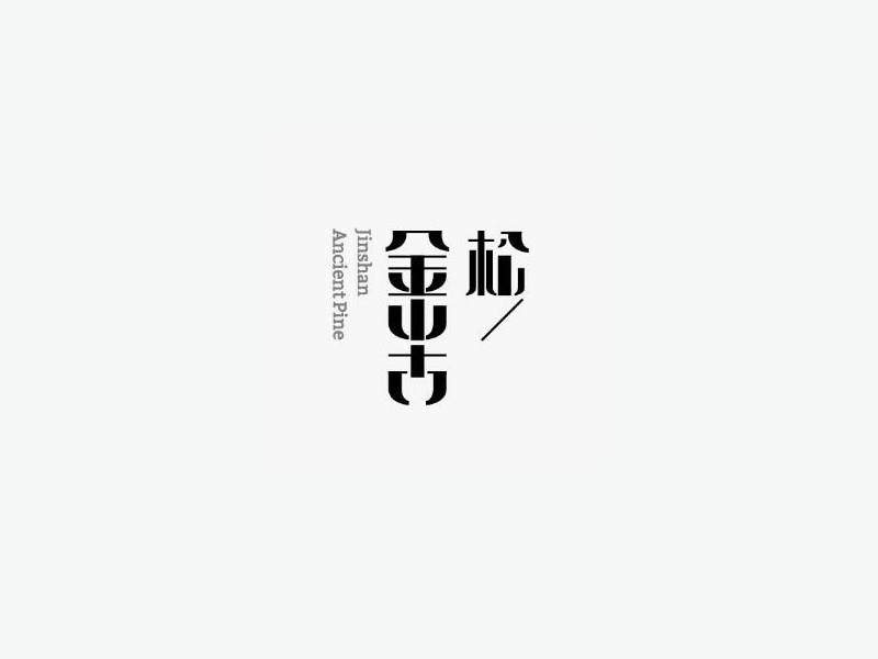 金山古松艺术字体设计-图酷设计