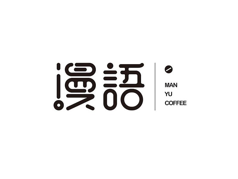 漫语艺术字体设计-图酷设计