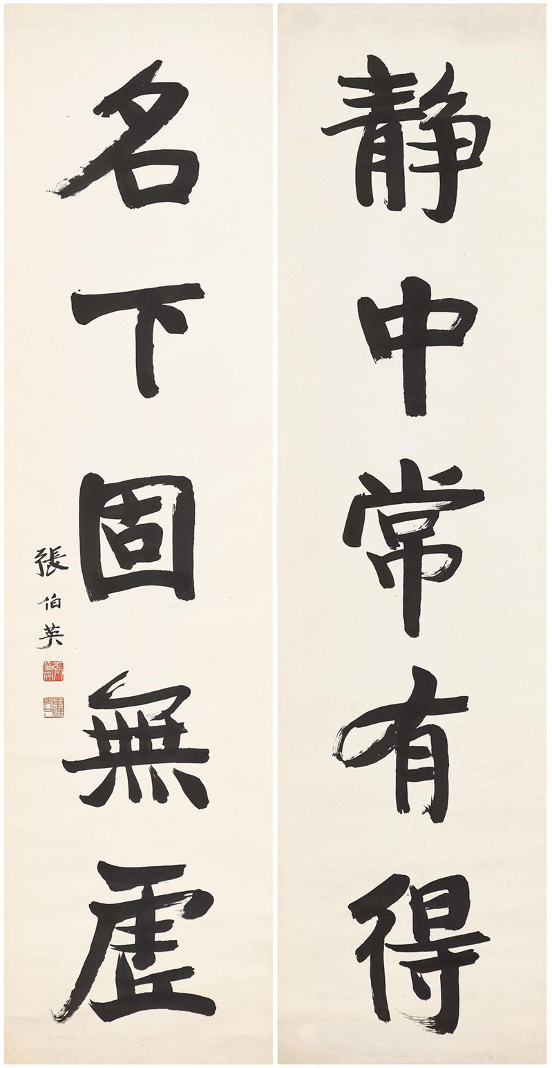 静中常有得 名下固无虚书法字体设计-图酷设计