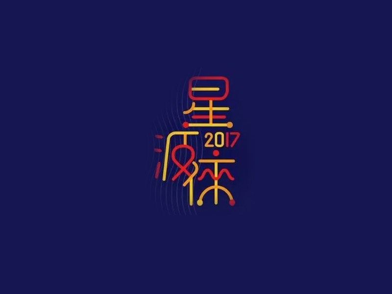 星波徕艺术字体设计-图酷设计