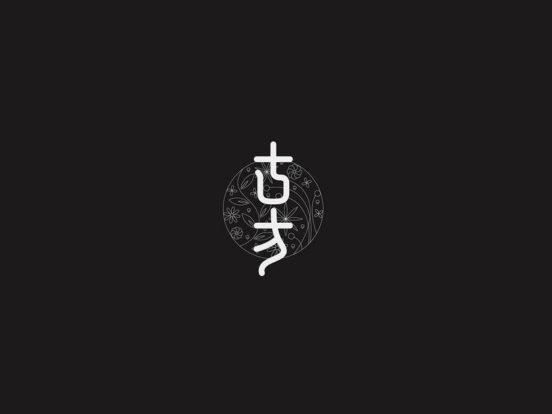 古方艺术字体设计-图酷设计