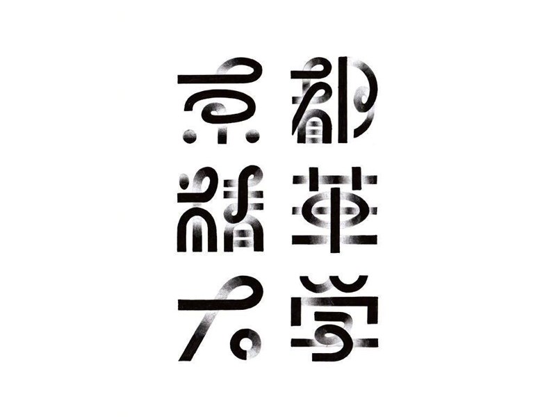 京都精华大学艺术字体设计-图酷设计
