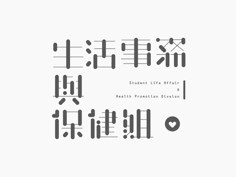 生活事务与保健组艺术字体设计-图酷设计