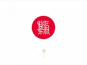 紫气东来艺术字体设计-图酷设计