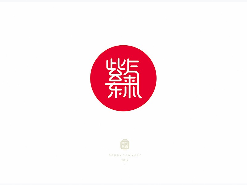 紫气东来艺术字体设计-图酷设计