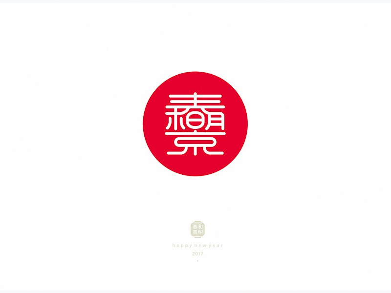 春和景明艺术字体设计-图酷设计