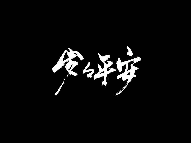 岁岁平安2书法字体设计-图酷设计