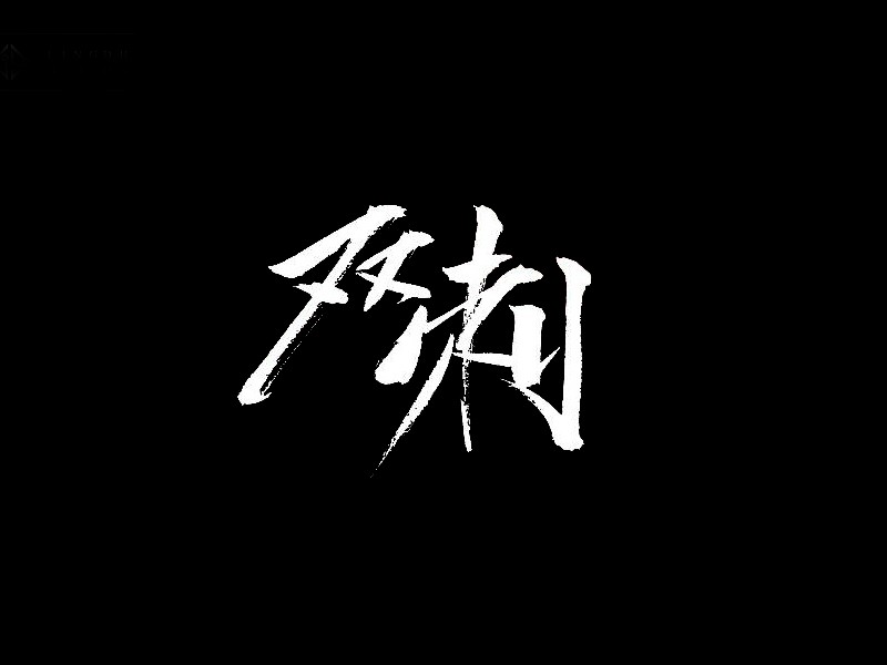 双刺书法字体设计-图酷设计