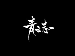 青云志书法字体设计-图酷设计