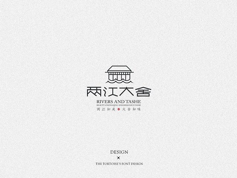 两江大舍艺术字体设计-图酷设计