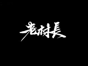老村长书法字体设计-图酷设计