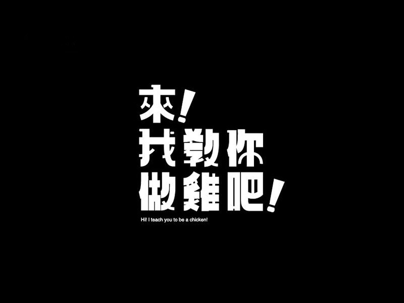 来我教你做鸡吧艺术字体设计-图酷设计