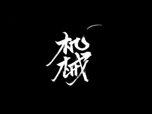 机械书法字体设计-图酷设计