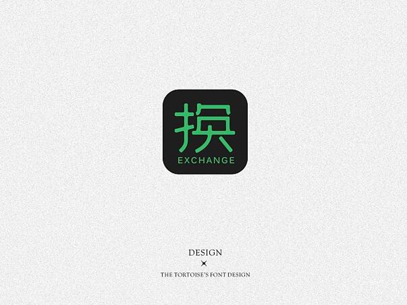 换艺术字体设计-图酷设计