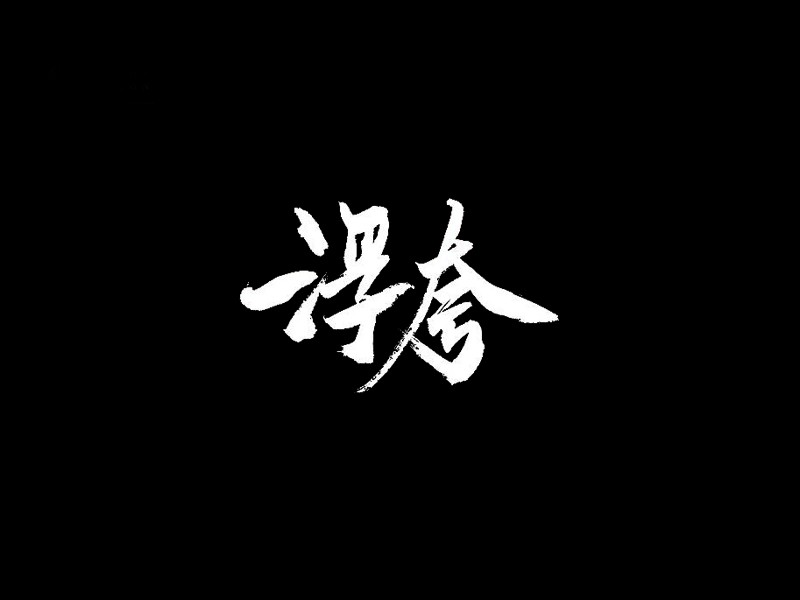 浮夸书法字体设计-图酷设计