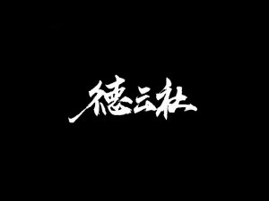 德云社书法字体设计-图酷设计