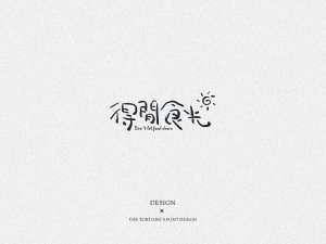 得间食光书法字体设计-图酷设计