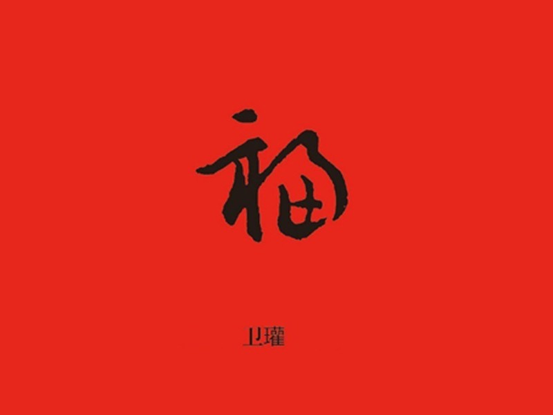 福书法字体设计-图酷设计