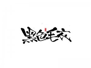 黑色毛衣书法字体设计-图酷设计