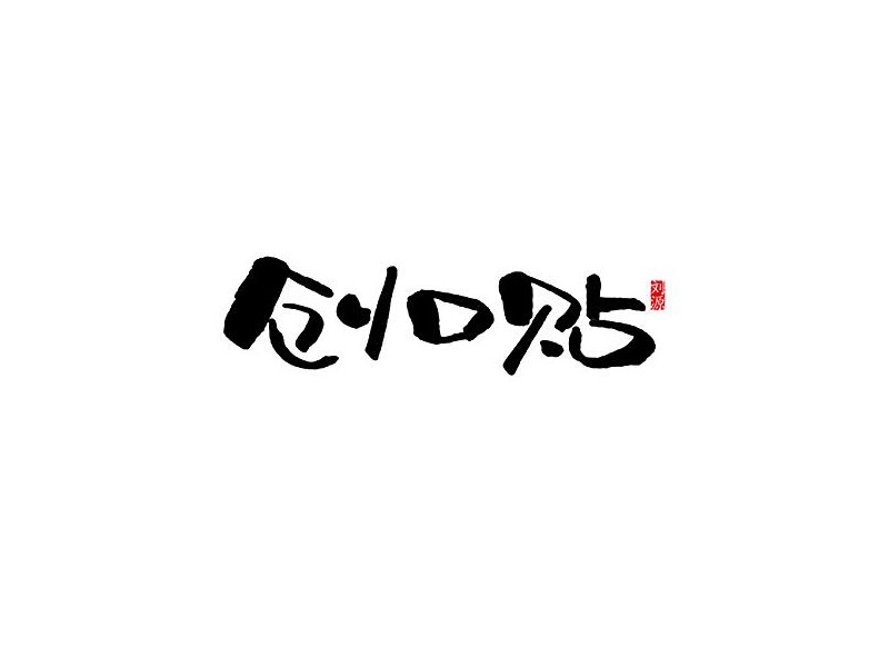 创口贴书法字体设计-图酷设计