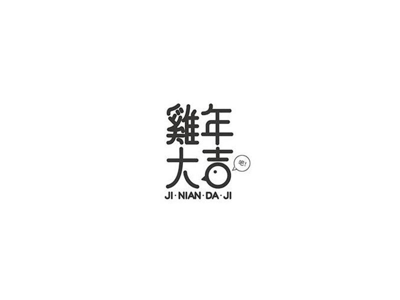 鸡年大吉艺术字体设计-图酷设计