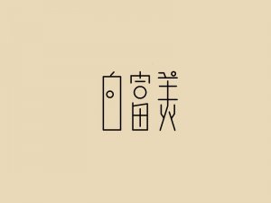 白富美艺术字体设计-图酷设计
