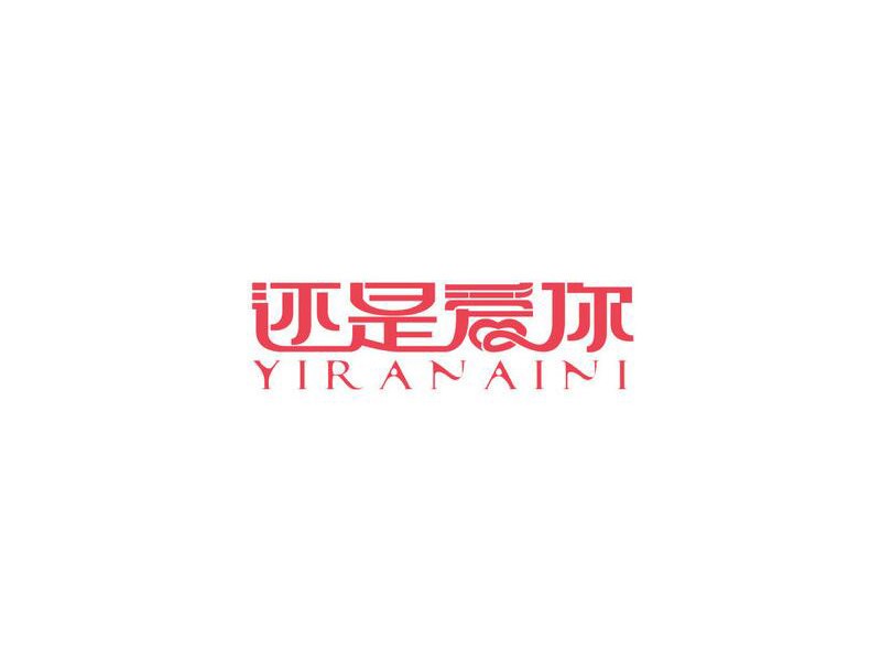 还是爱你艺术字体设计-图酷设计