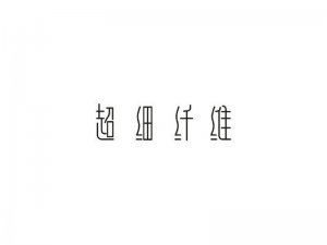 超细纤维艺术字体设计-图酷设计