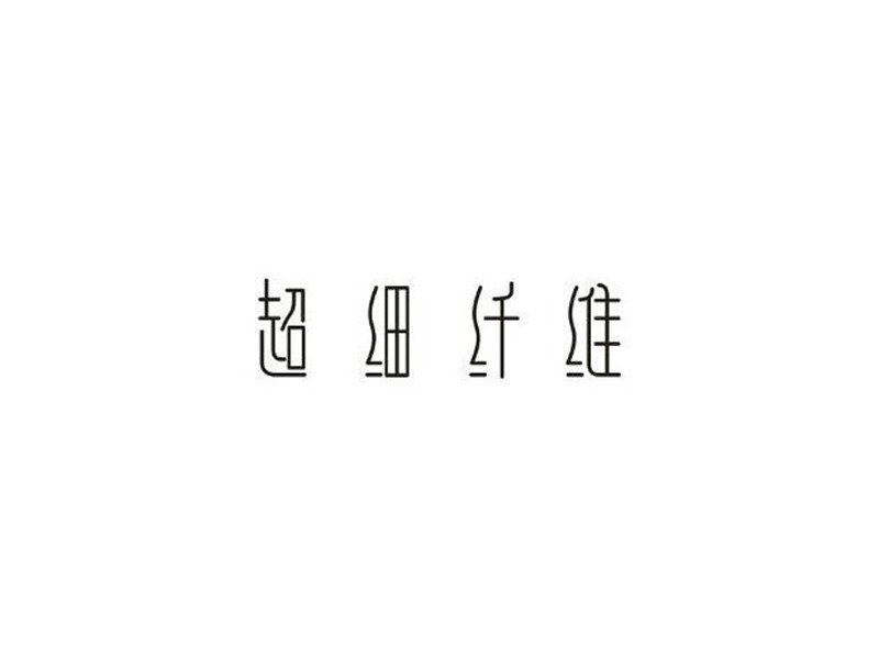 超细纤维艺术字体设计-图酷设计