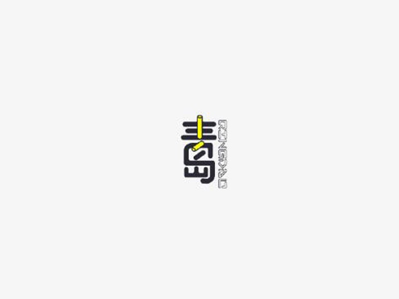 毒岛艺术字体设计-图酷设计