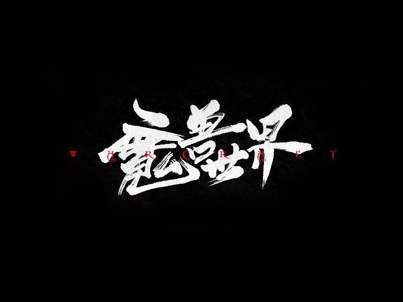 魔兽世界书法字体设计-图酷设计