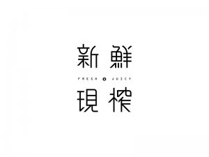 新鲜现榨艺术字体设计-图酷设计