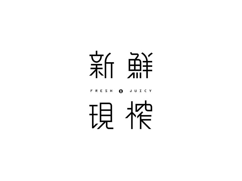 新鲜现榨艺术字体设计-图酷设计