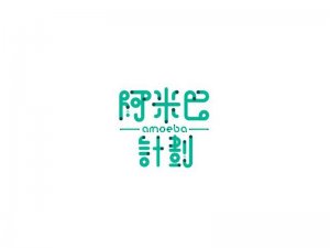 阿米巴计划艺术字体设计-图酷设计