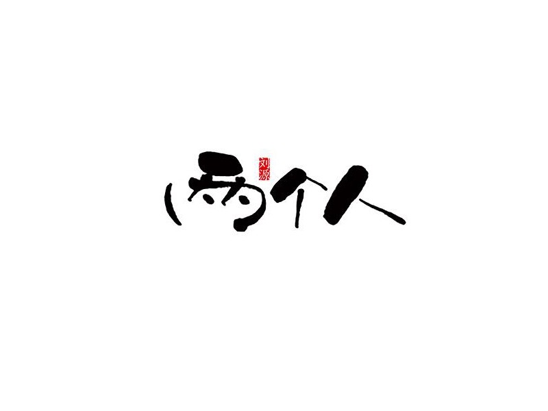 两个人书法字体设计-图酷设计