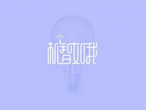 机智如我艺术字体设计-图酷设计