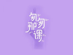 匆匆那课艺术字体设计-图酷设计