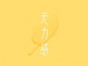 无力感艺术字体设计-图酷设计