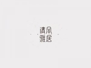 清风雅居艺术字体设计-图酷设计