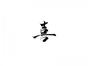 喜书法字体设计-图酷设计