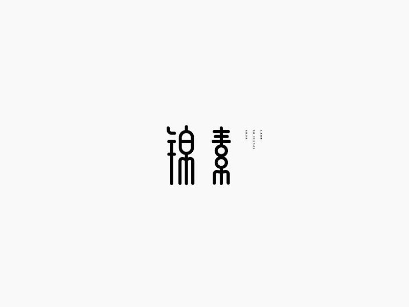 锦素艺术字体设计-图酷设计