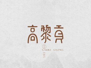 高黎贡艺术字体设计-图酷设计