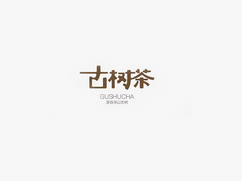 古树茶艺术字体设计-图酷设计