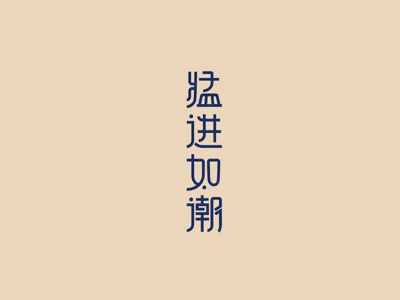 猛进如潮艺术字体设计-图酷设计