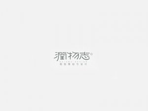 润物志艺术字体设计-图酷设计