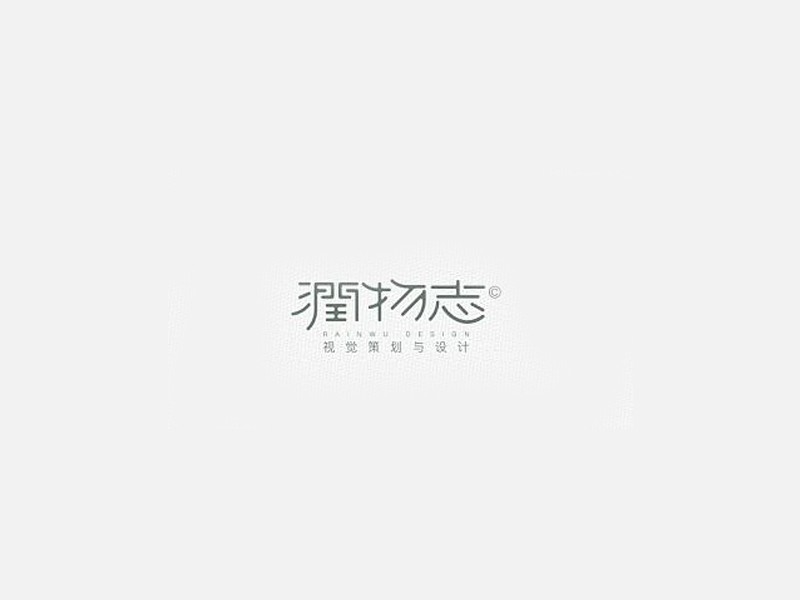 润物志艺术字体设计-图酷设计